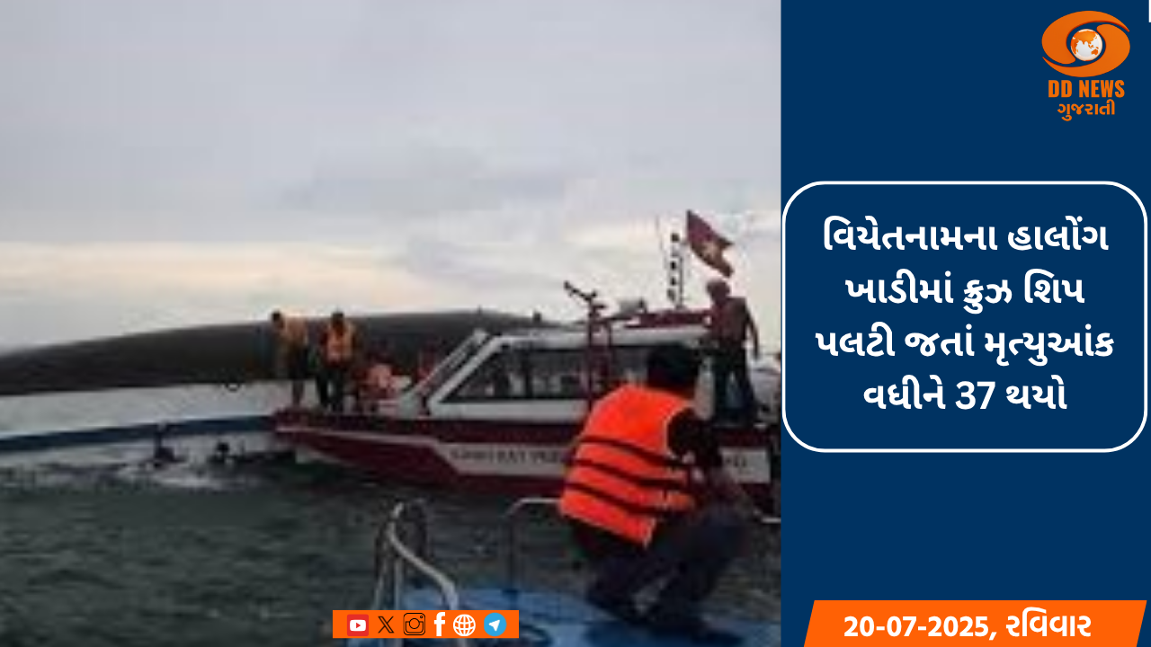 વિયેતનામના હાલોંગ ખાડીમાં ક્રુઝ શિપ પલટી જતાં મૃત્યુઆંક વધીને 37 થયો
