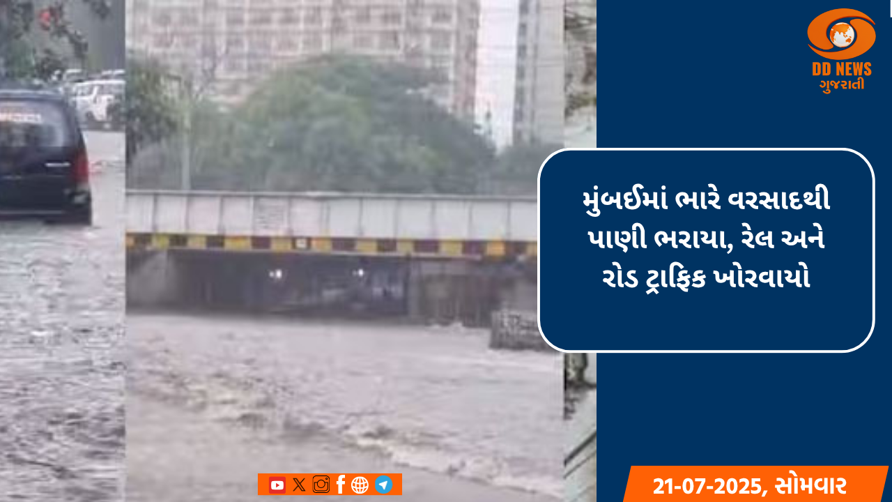 મુંબઈમાં ભારે વરસાદથી ઘણા વિસ્તારોમાં પાણી ભરાયા, જાહેર જીવન અસ્તવ્યસ્ત