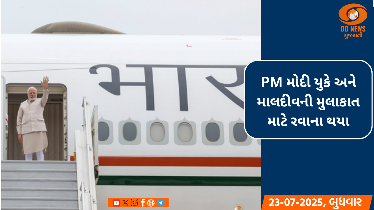 પીએમ મોદી યુકે અને માલદીવની મુલાકાત માટે રવાના થયા