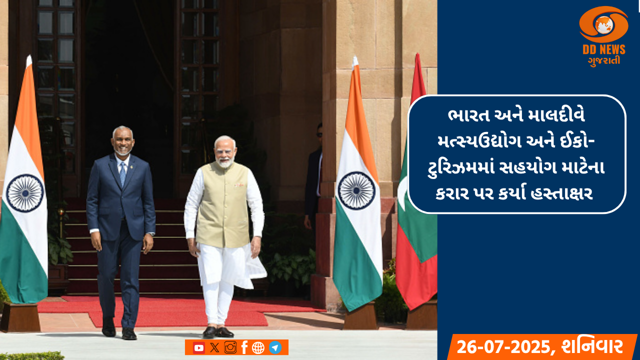 ભારત અને માલદીવે મત્સ્યઉદ્યોગ અને ઈકો-ટુરિઝમ માટેના કરાર પર કર્યા હસ્તાક્ષર 