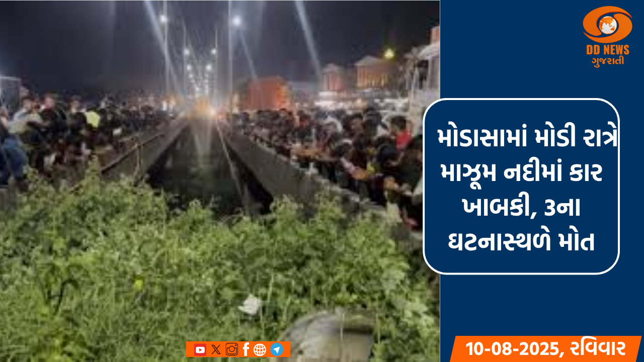 અરવલ્લીના મોડાસામાં મોડી રાત્રે માઝૂમ નદીમાં કાર ખાબકી, 3ના ઘટનાસ્થળે મોત 