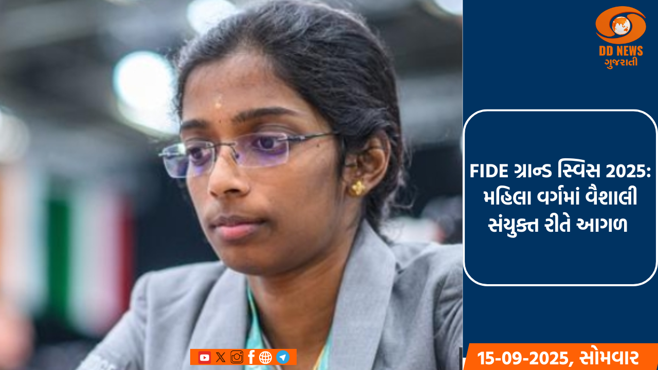 FIDE ગ્રાન્ડ સ્વિસ 2025: મહિલા વર્ગમાં વૈશાલી સંયુક્ત રીતે આગળ 