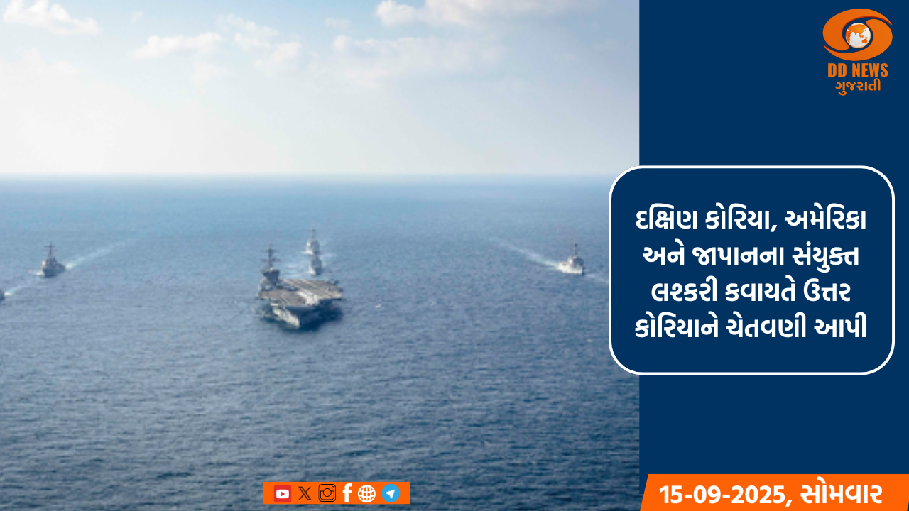 દક્ષિણ કોરિયા, અમેરિકા અને જાપાનના સંયુક્ત લશ્કરી કવાયતે ઉત્તર કોરિયાને ચેતવણી આપી