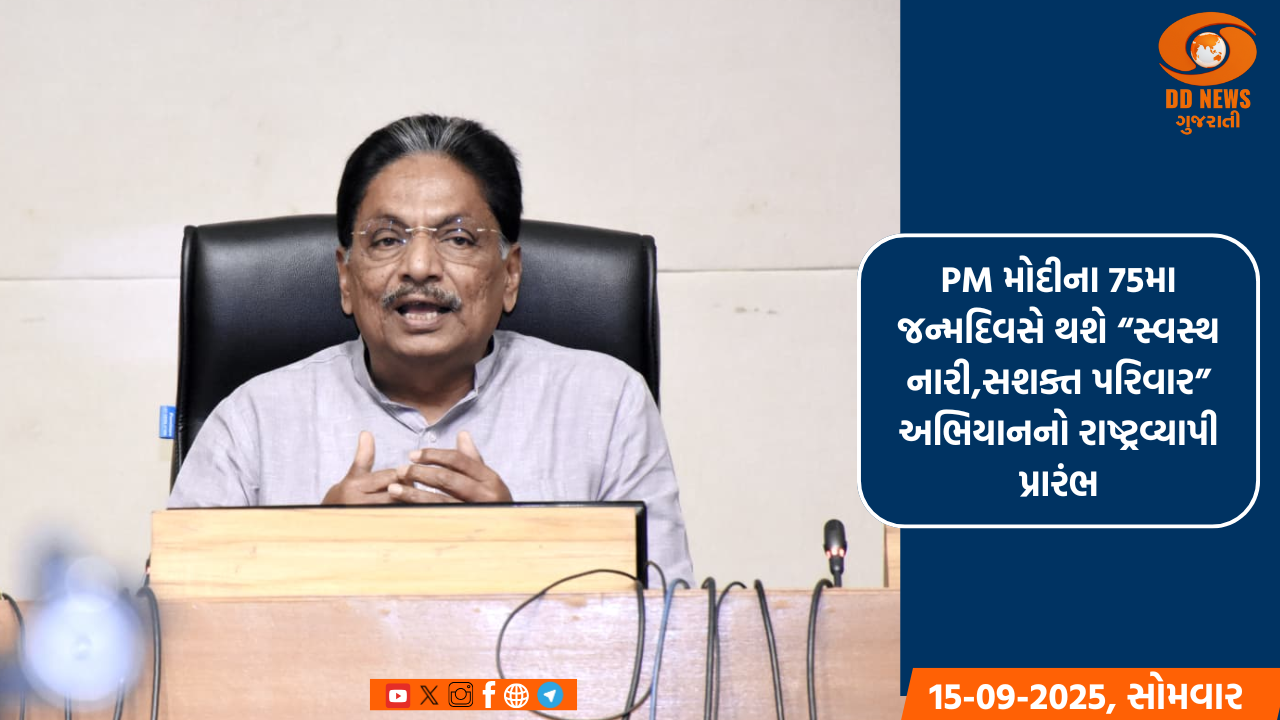 PM મોદીના 75મા જન્મદિવસે થશે “સ્વસ્થ નારી,સશક્ત પરિવાર” અભિયાનનો રાષ્ટ્રવ્યાપી પ્રારંભ