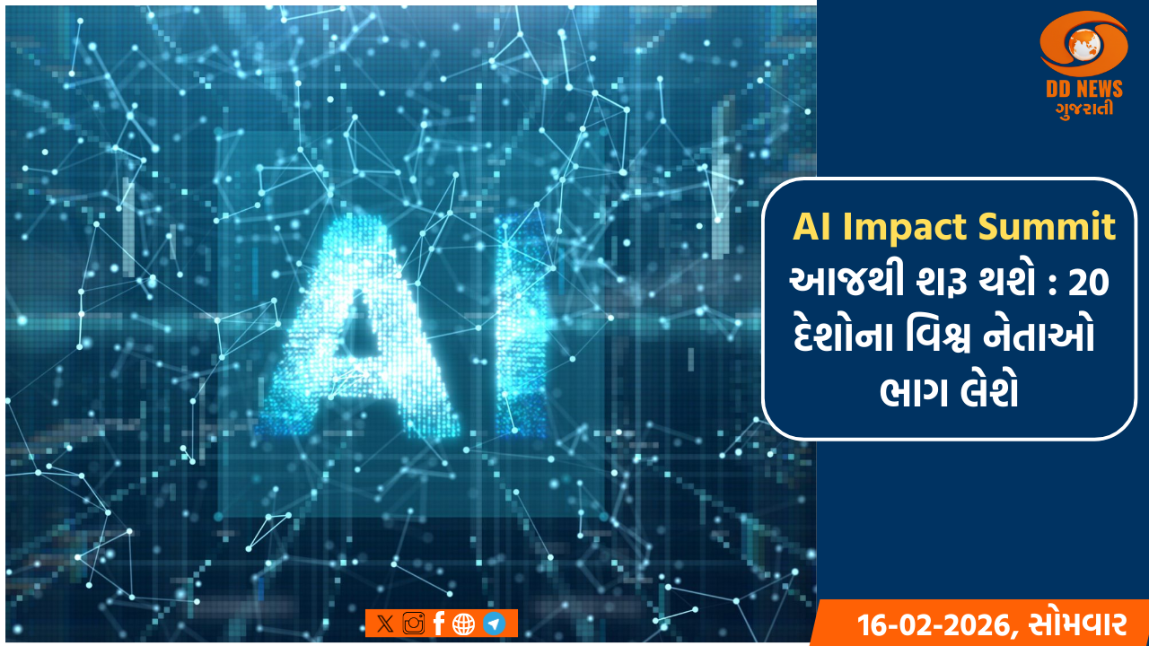 ભારત-એઆઈ ઇમ્પેક્ટ સમિટ આજથી નવી દિલ્હીના ભારત મંડપમ ખાતે શરૂ થશે