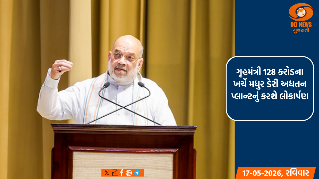 ગૃહમંત્રી અમિત શાહ આજે 128 કરોડના મધુર ડેરી વિસ્તરણ પ્લાન્ટનું ઉદ્ઘાટન કરશે