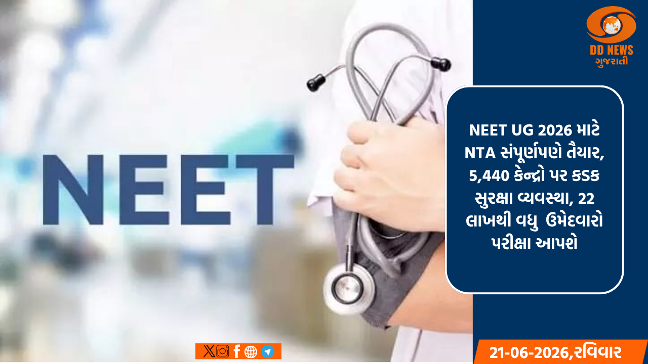 NEET UG 2026 માટે NTA સંપૂર્ણપણે તૈયાર, 5,440 કેન્દ્રો પર કડક સુરક્ષા વ્યવસ્થા, 22 લાખથી વધુ  ઉમેદવારો પરીક્ષા આપશે