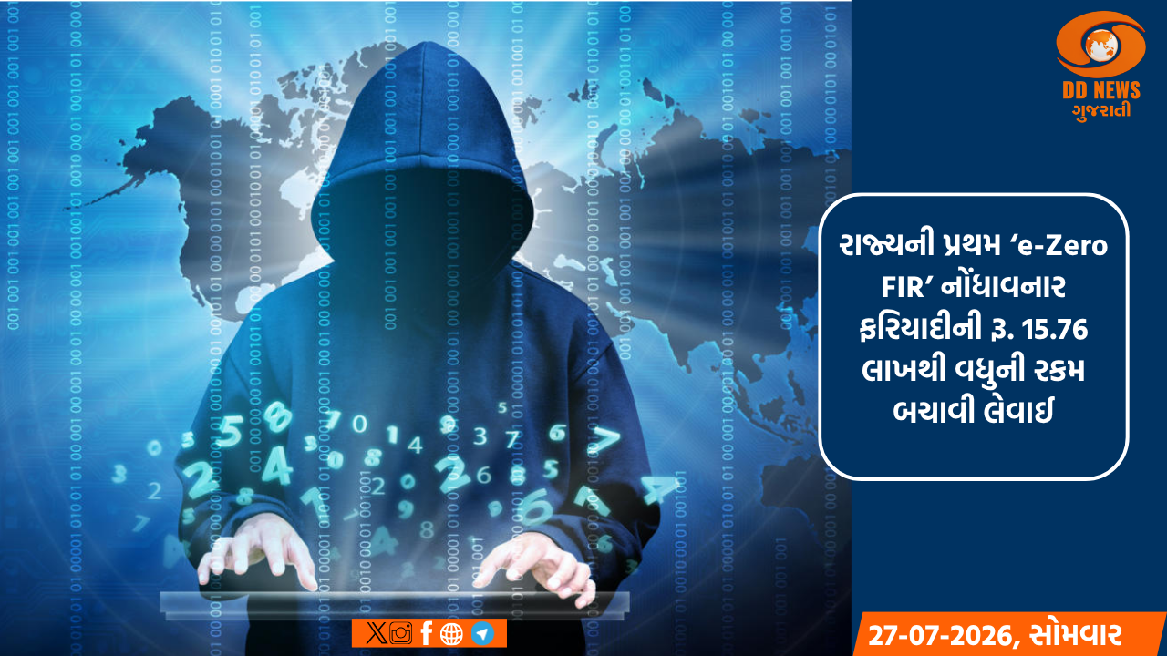 ગુજરાત સરકારની મોટી પહેલ: સાયબર ફ્રોડના પીડિતો ઘરબેઠા નોંધાવી શકશે ‘e-Zero FIR’