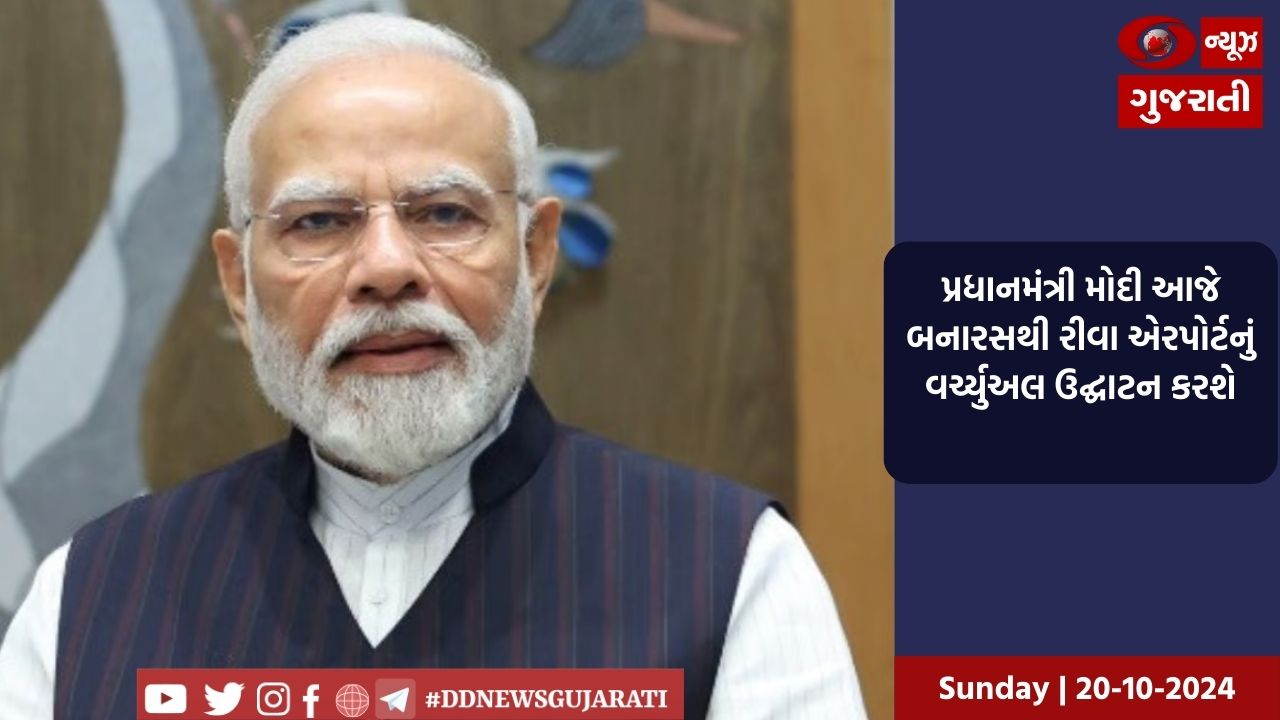 પ્રધાનમંત્રી મોદી આજે બનારસથી રીવા એરપોર્ટનું વર્ચ્યુઅલ ઉદ્ઘાટન કરશે