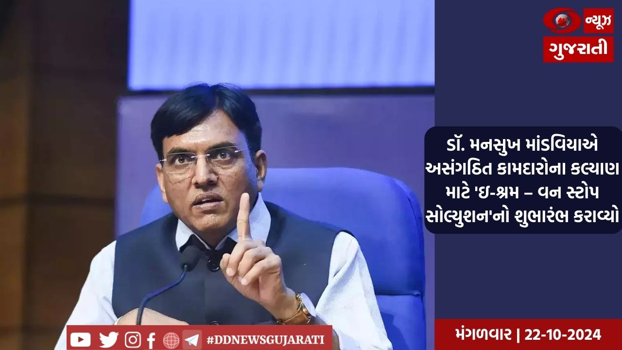 ડૉ. મનસુખ માંડવિયાએ અસંગઠિત કામદારોના કલ્યાણ માટે 'ઇ-શ્રમ – વન સ્ટોપ સોલ્યુશન'નો શુભારંભ કરાવ્યો