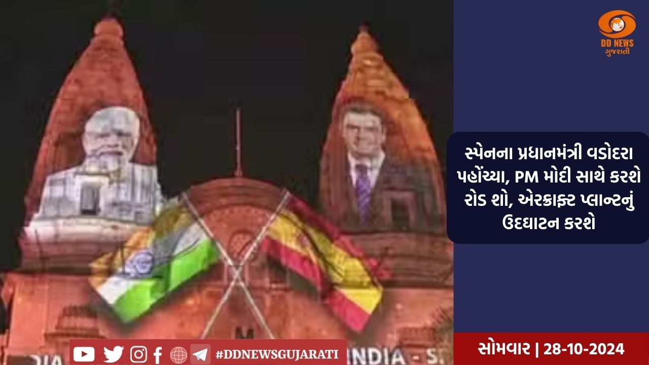18 વર્ષ બાદ સ્પેનિશ PM  ભારત આવ્યા, 3 દિવસ રોકાશે, PM મોદી સાથે આજે વડોદરામાં એરક્રાફ્ટ ફૅસિલિટીનું ઉદઘાટન કરશે, C-295 એરક્રાફ્ટ અહીં બનશે