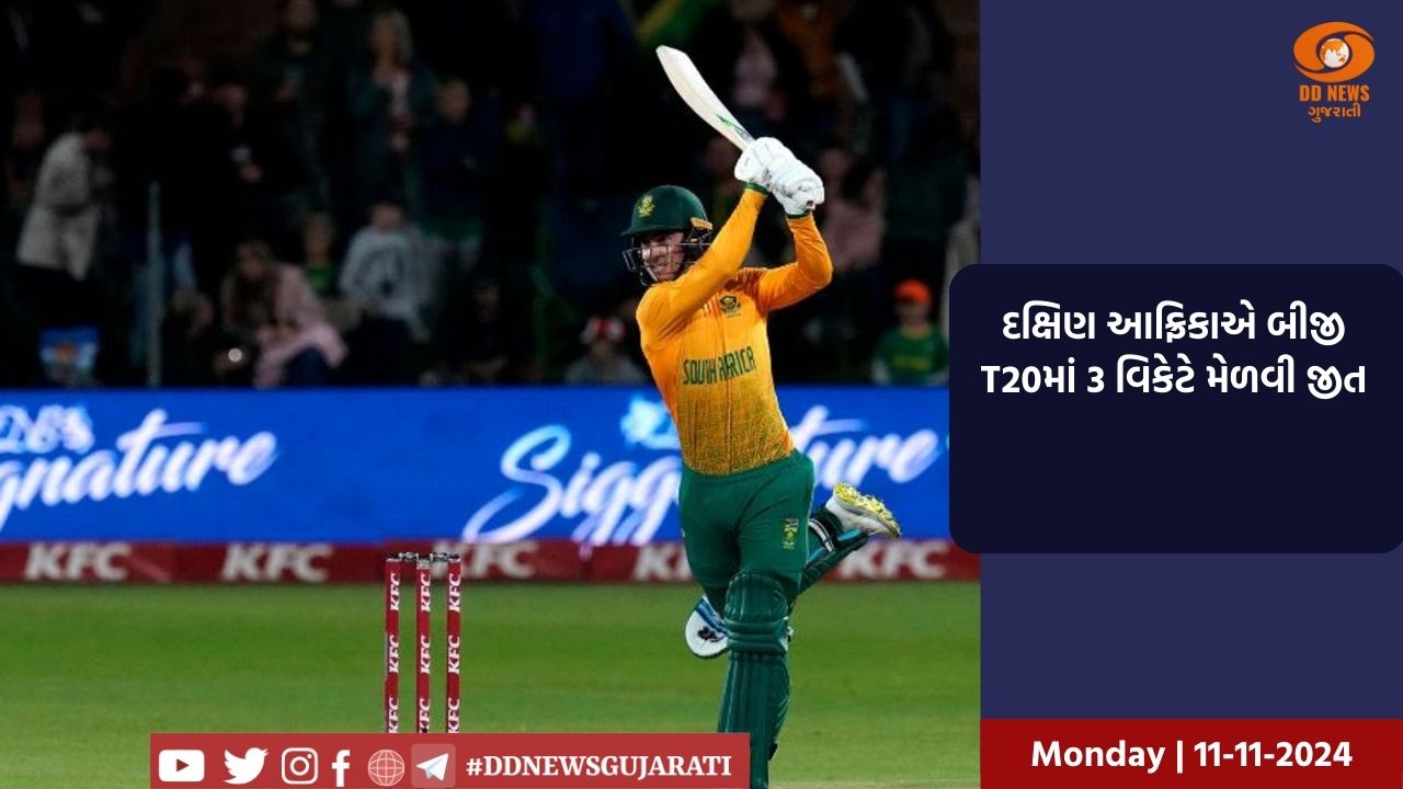 દક્ષિણ આફ્રિકાએ બીજી T20માં 3 વિકેટે મેળવી જીત