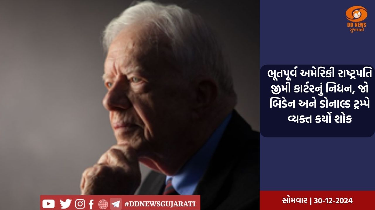 ભૂતપૂર્વ અમેરિકી રાષ્ટ્રપતિ જીમી કાર્ટરનું નિધન, જો બિડેન અને ડોનાલ્ડ ટ્રમ્પે વ્યક્ત કર્યો શોક