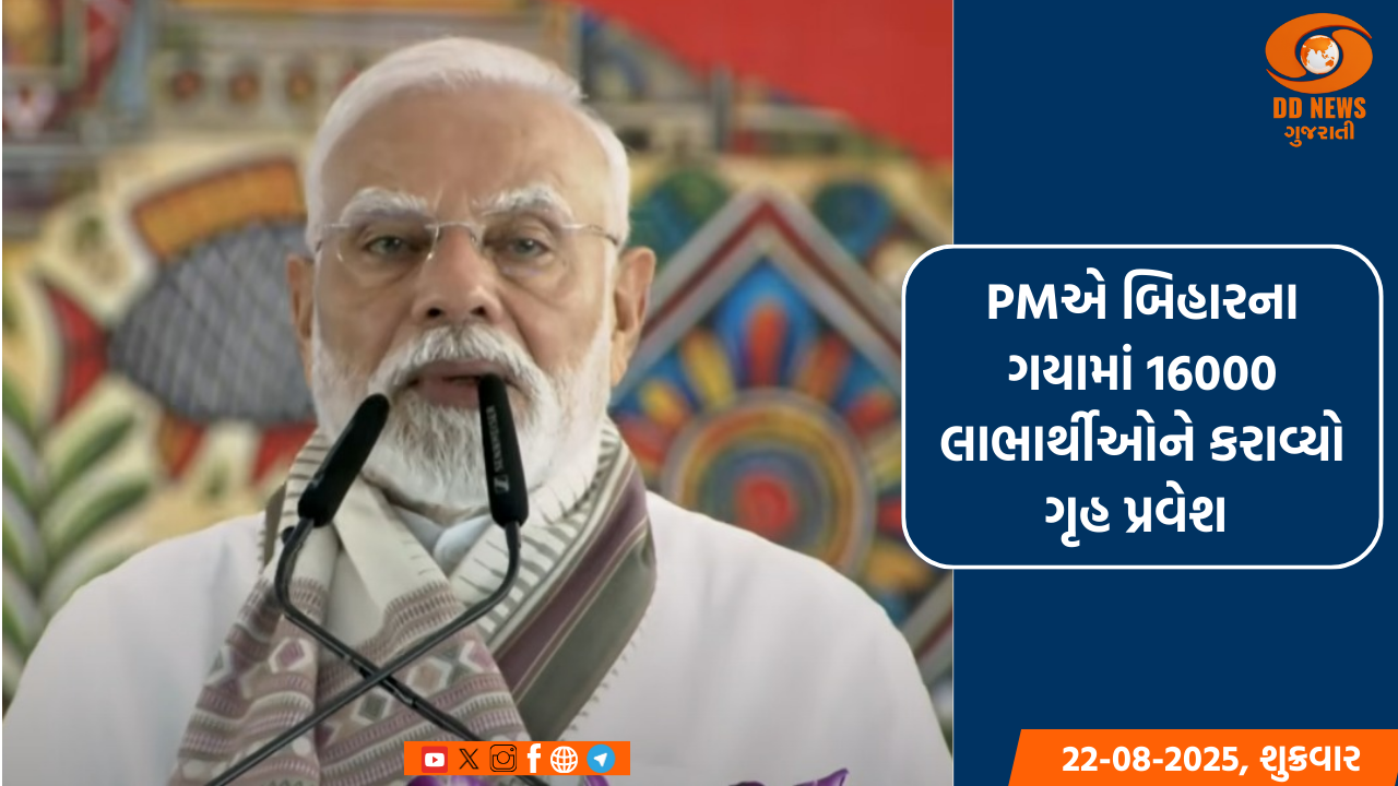 PMએ બિહારના ગયામાં 16000 લાભાર્થીઓને કરાવ્યો ગૃહ પ્રવેશ 
