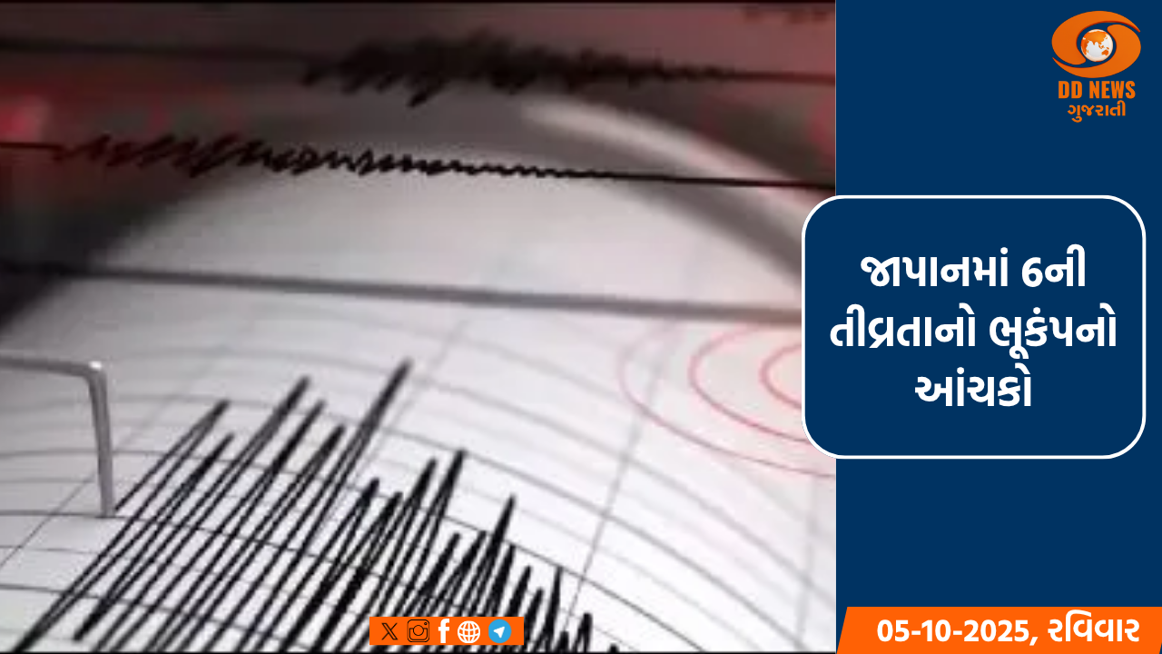 જાપાનમાં 6ની તીવ્રતાના ભૂકંપના જોરદાર આંચકા અનુભવાયા