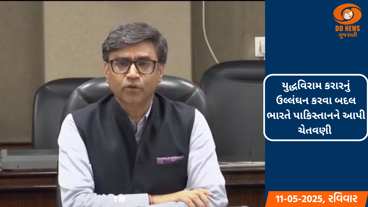 યુદ્ધવિરામ કરારનું ઉલ્લંઘન કરવા બદલ ભારતે પાકિસ્તાનને આપી ચેતવણી 