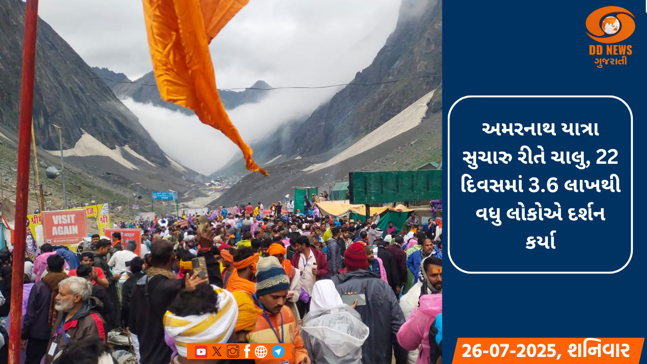 અમરનાથ યાત્રા સુચારુ રીતે ચાલુ, 22 દિવસમાં 3.6 લાખથી વધુ લોકોએ દર્શન કર્યા