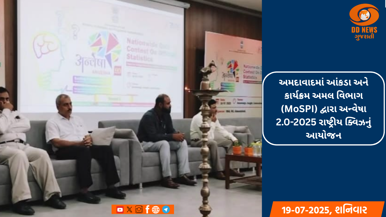 અમદાવાદમાં આંકડા અને કાર્યક્રમ અમલ વિભાગ (MoSPI) દ્વારા અન્વેષા 2.0-2025 રાષ્ટ્રીય ક્વિઝનું આયોજન