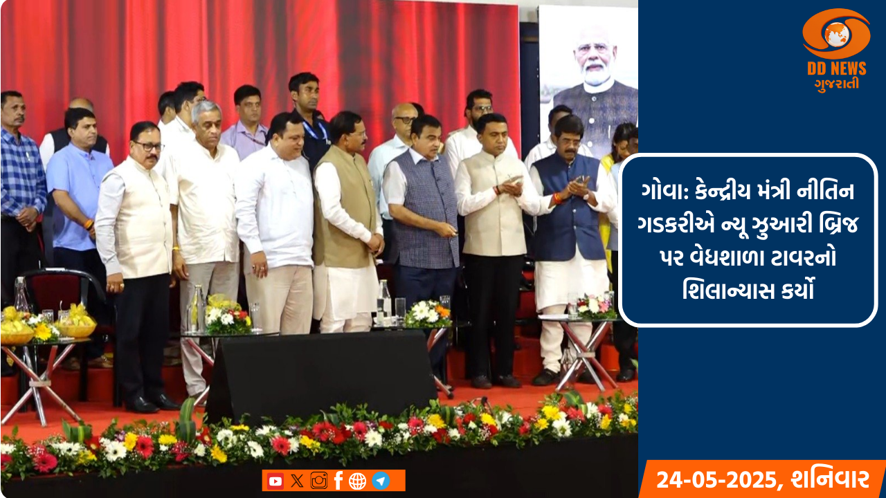 ગોવા: કેન્દ્રીય મંત્રી નીતિન ગડકરીએ ન્યૂ ઝુઆરી બ્રિજ પર વેધશાળા ટાવરનો શિલાન્યાસ કર્યો