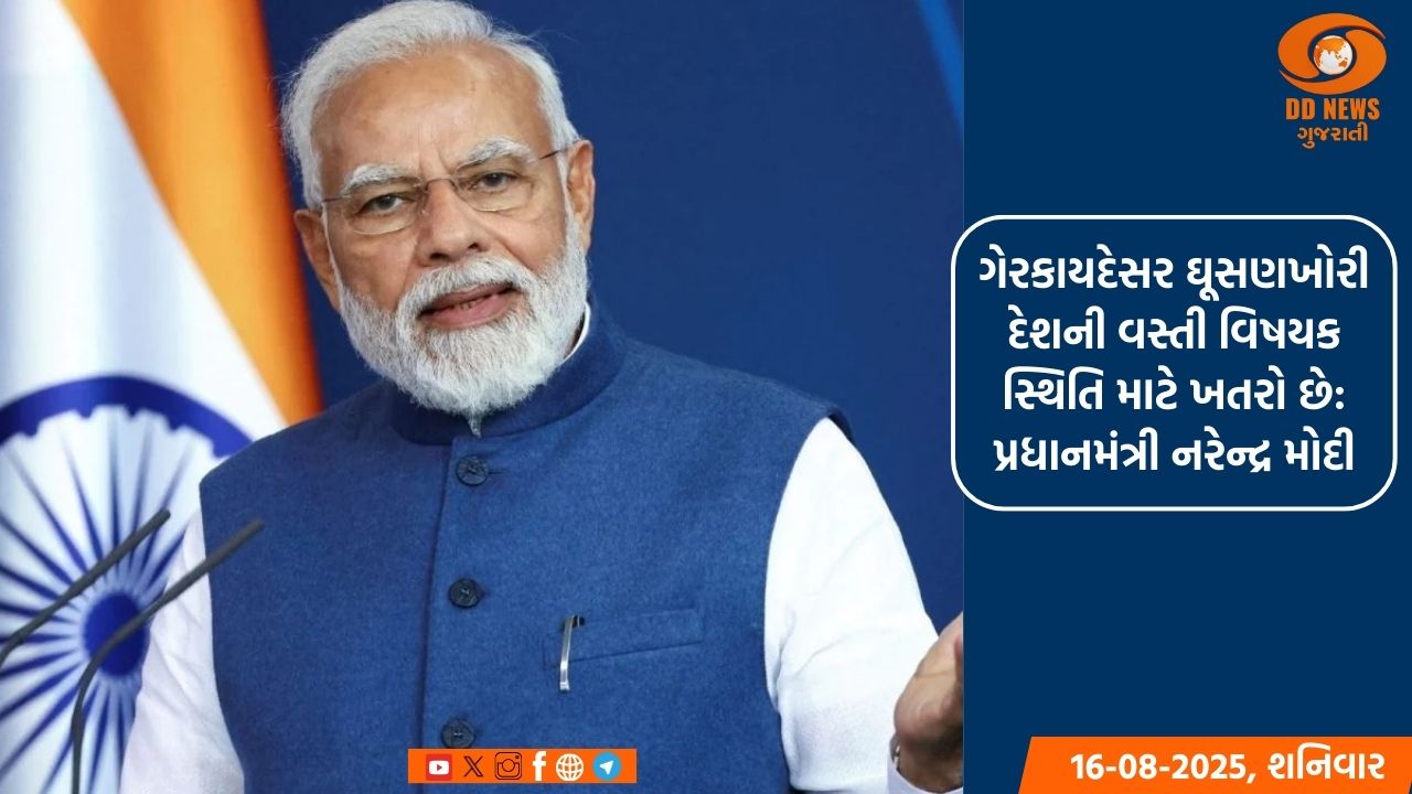 ગેરકાયદેસર ઘૂસણખોરી દેશની વસ્તી વિષયક સ્થિતિ માટે ખતરો છે: પ્રધાનમંત્રી નરેન્દ્ર મોદી