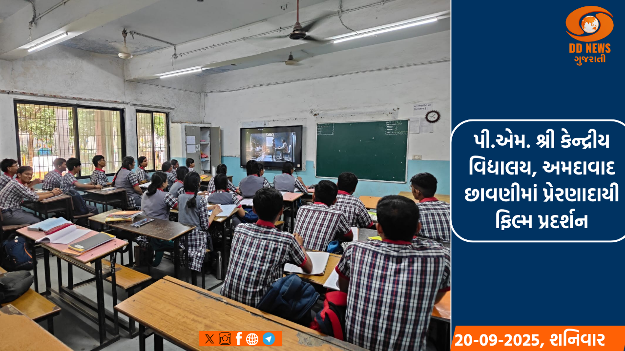 પી.એમ. શ્રી કેન્દ્રીય વિદ્યાલય, અમદાવાદ છાવણીમાં પ્રેરણાદાયી ફિલ્મ પ્રદર્શન