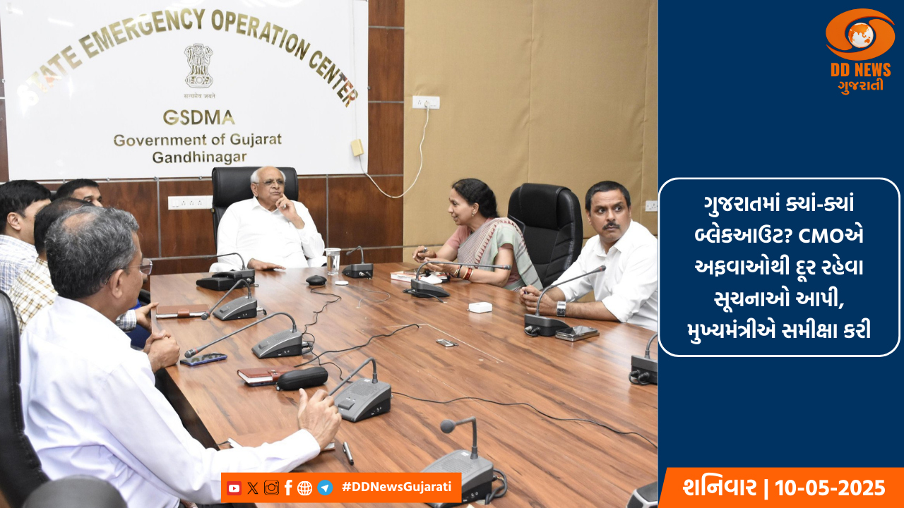 ગુજરાતમાં ક્યાં-ક્યાં બ્લેકઆઉટ? CMOએ અફવાઓથી દૂર રહેવા સૂચનાઓ આપી, મુખ્યમંત્રીએ સમીક્ષા કરી