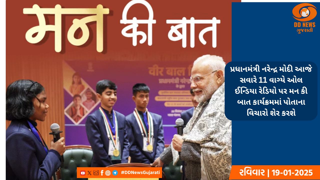 પ્રધાનમંત્રી નરેન્દ્ર મોદી આજે સવારે 11 વાગ્યે ઓલ ઈન્ડિયા રેડિયો પર મન કી બાત કાર્યક્રમમાં પોતાના વિચારો શેર કરશે