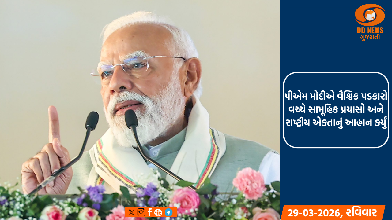 પીએમ મોદીએ વૈશ્વિક પડકારો વચ્ચે સામૂહિક પ્રયાસો અને રાષ્ટ્રીય એકતાનું આહ્વાન કર્યું