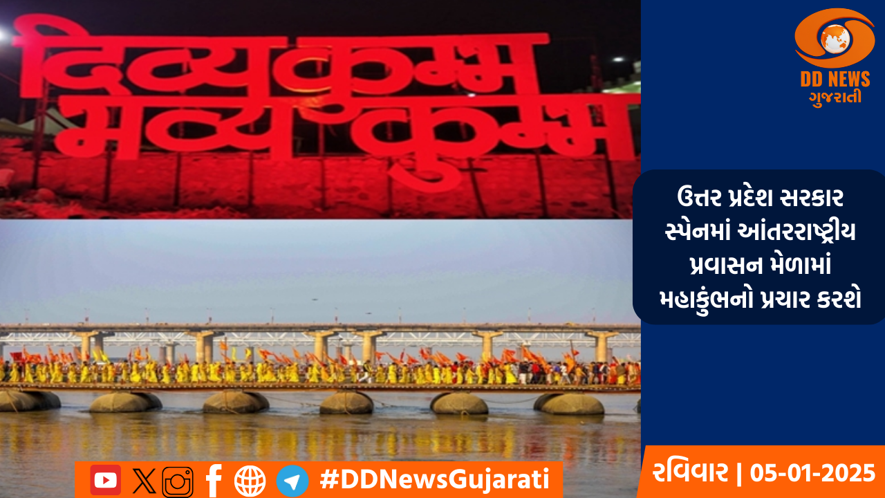 ઉત્તર પ્રદેશ સરકાર સ્પેનમાં આંતરરાષ્ટ્રીય પ્રવાસન મેળામાં મહાકુંભનો પ્રચાર કરશે