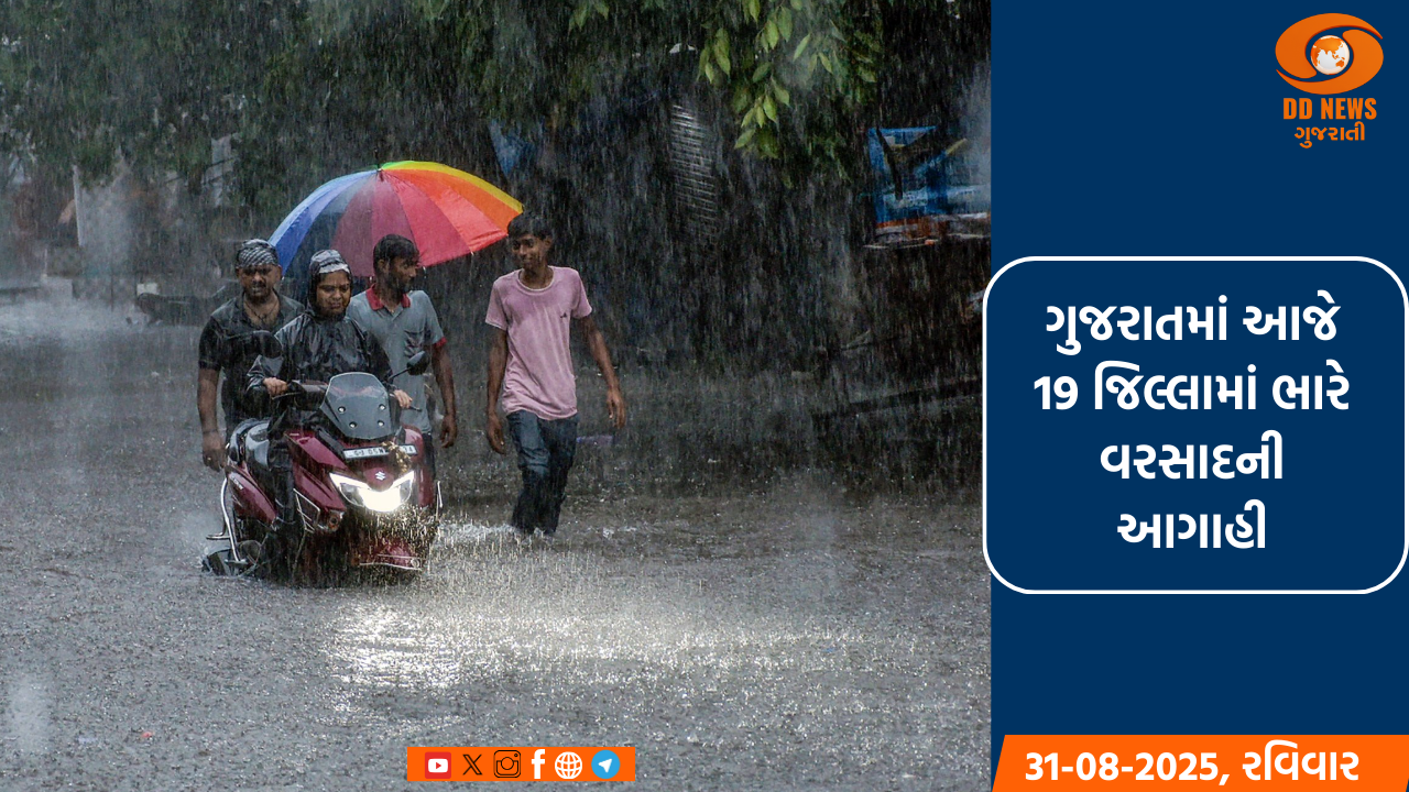ગુજરાતમાં આજે 19 જિલ્લામાં ભારે વરસાદની આગાહી