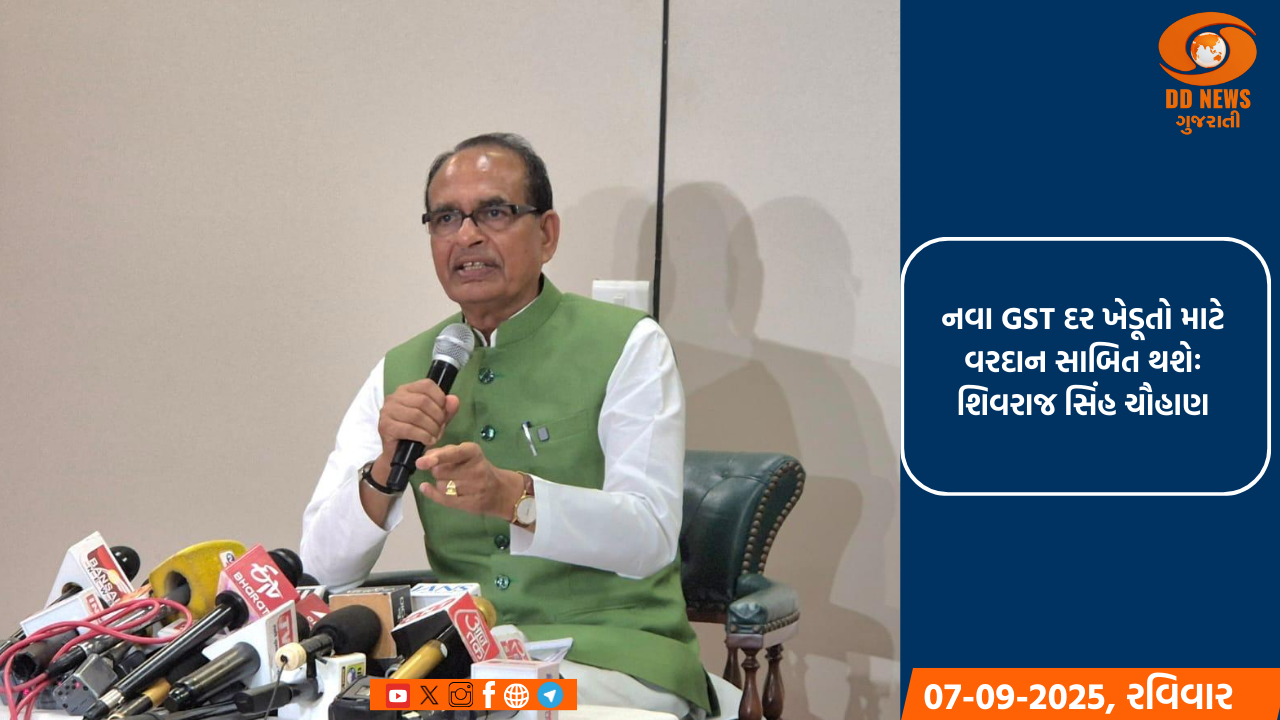 નવા GST દર ખેડૂતો માટે વરદાન સાબિત થશેઃ શિવરાજસિંહ ચૌહાણ