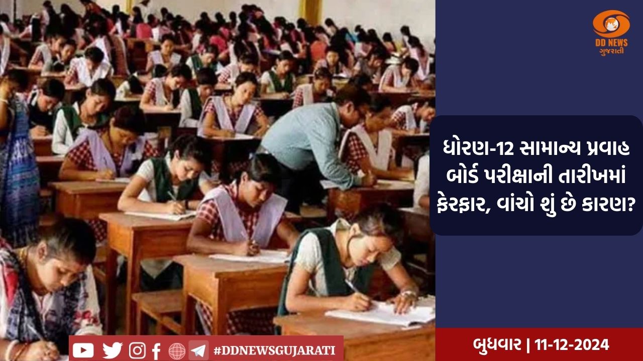 ધોરણ-12 સામાન્ય પ્રવાહ બોર્ડ પરીક્ષાની તારીખમાં ફેરફાર, વાંચો શું છે કારણ?
