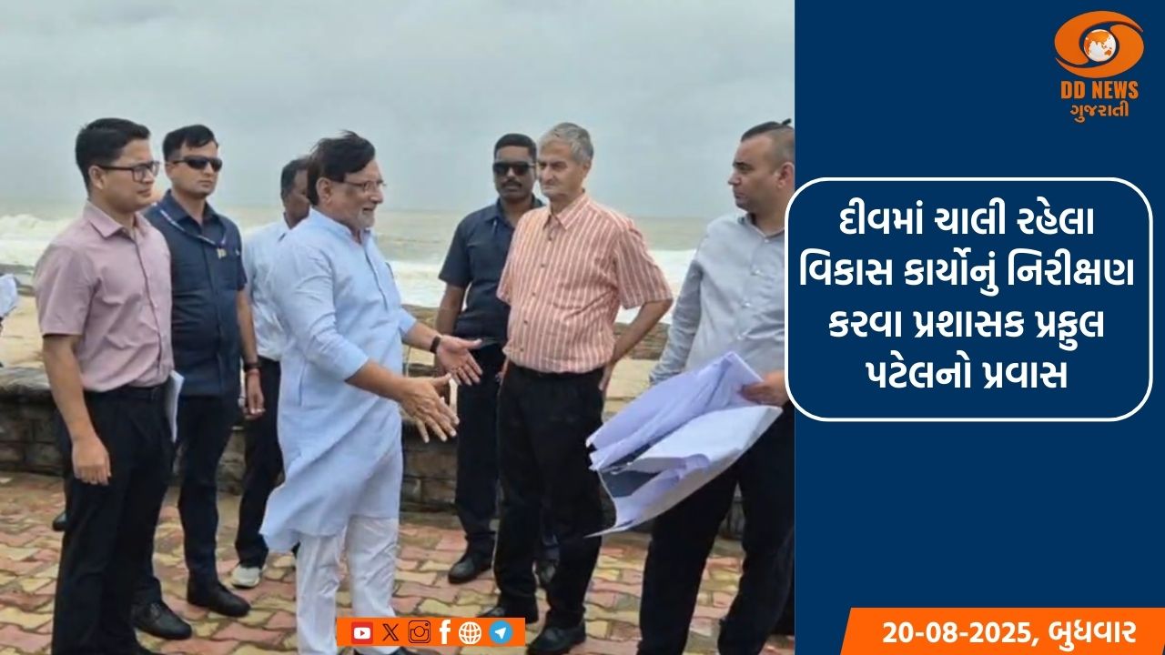 દીવમાં ચાલી રહેલા વિકાસ કાર્યોનું નિરીક્ષણ કરવા પ્રશાસક પ્રફુલ પટેલનો પ્રવાસ