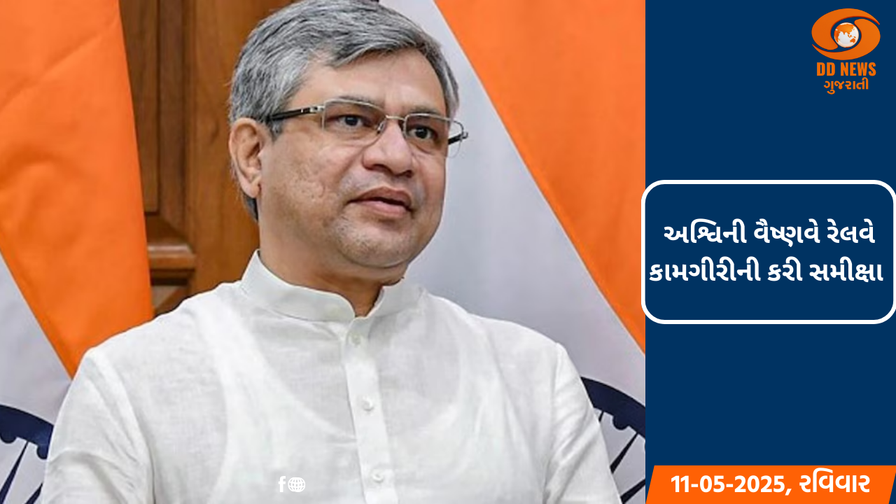 રેલવે મંત્રી અશ્વિની વૈષ્ણવે રેલવે કામગીરીની સમીક્ષા કરી, ફસાયેલા મુસાફરો માટે ખાસ ટ્રેનો ચલાવવામાં આવી