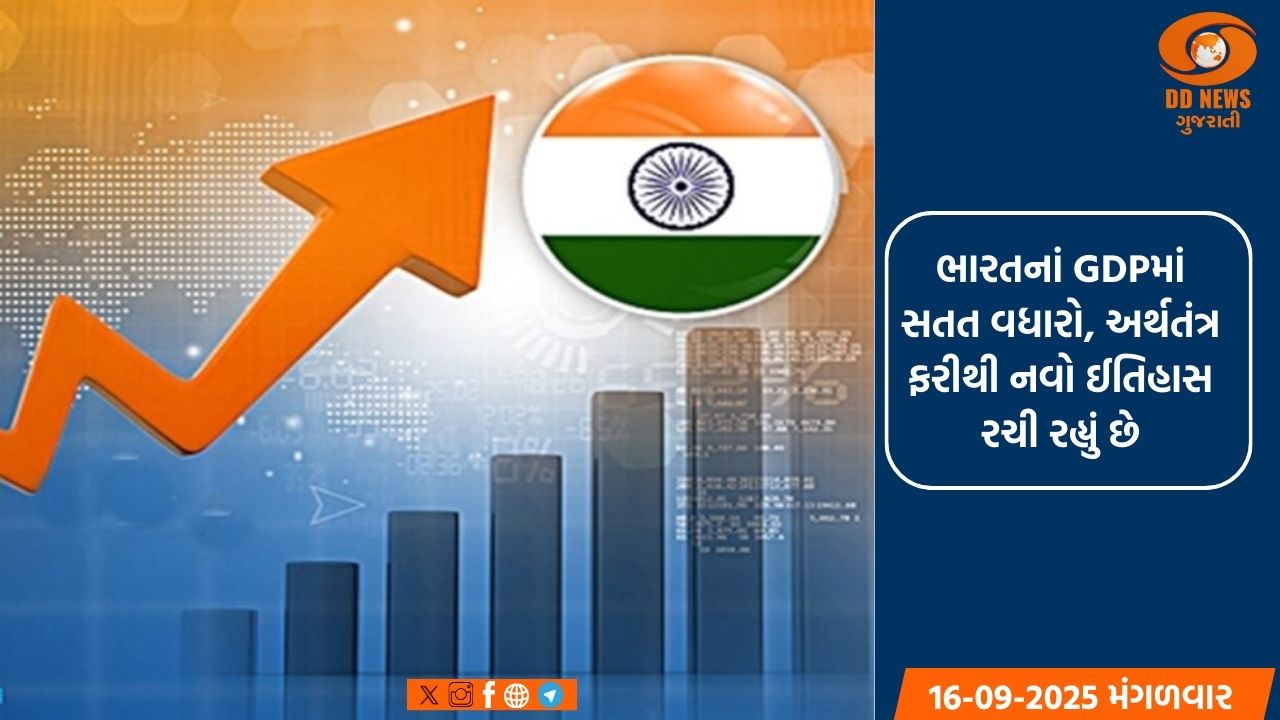 ભારતનાં GDPમાં સતત વધારો, અર્થતંત્ર ફરીથી નવો ઈતિહાસ રચી રહ્યું છે