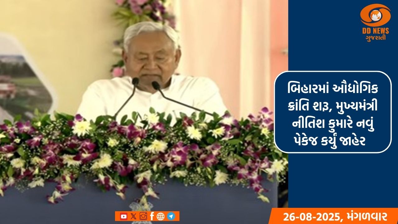 બિહારમાં ઔદ્યોગિક ક્રાંતિ શરૂ, મુખ્યમંત્રી નીતિશ કુમારે નવું પેકેજ કર્યું જાહેર 