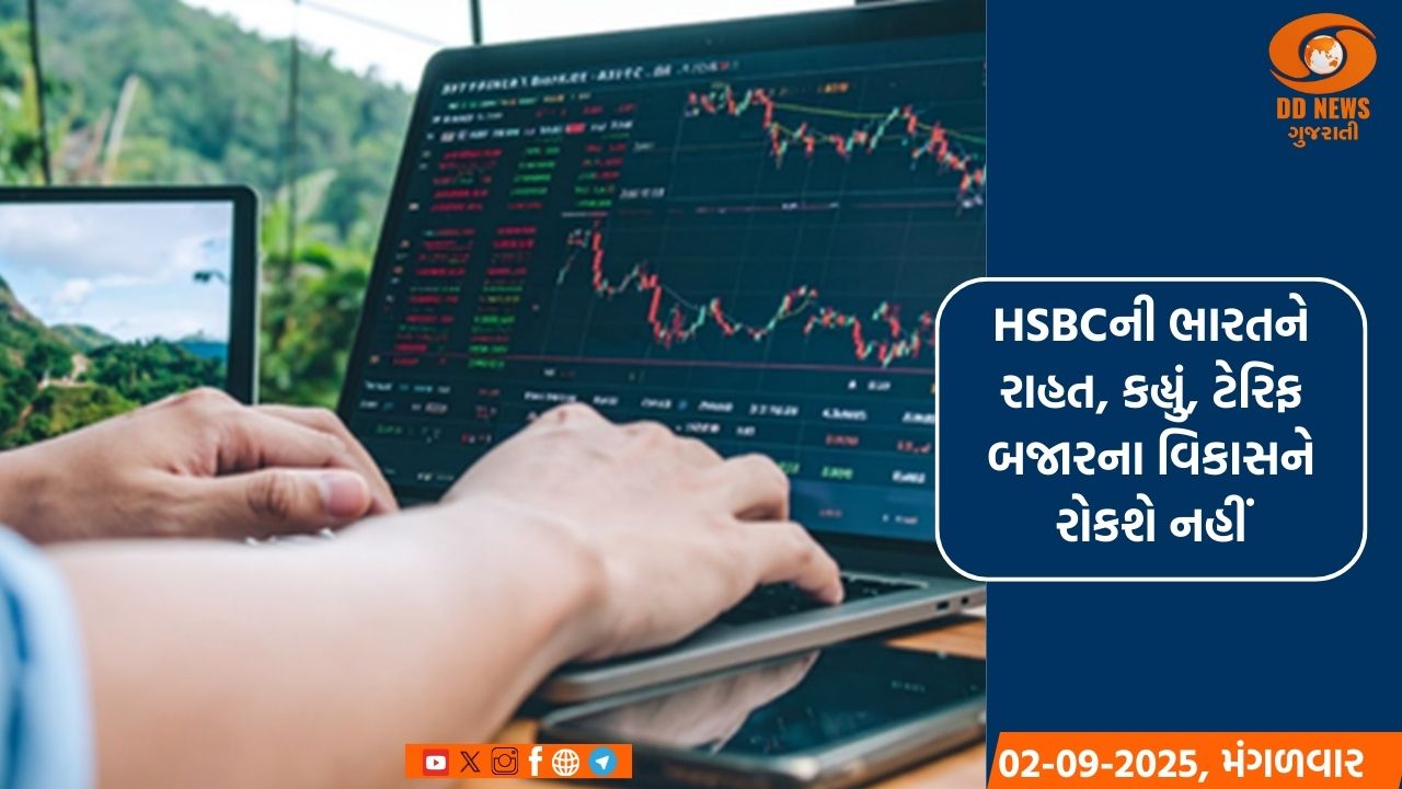 HSBCની ભારતને રાહત, કહ્યું, ટેરિફ બજારના વિકાસને રોકશે નહીં