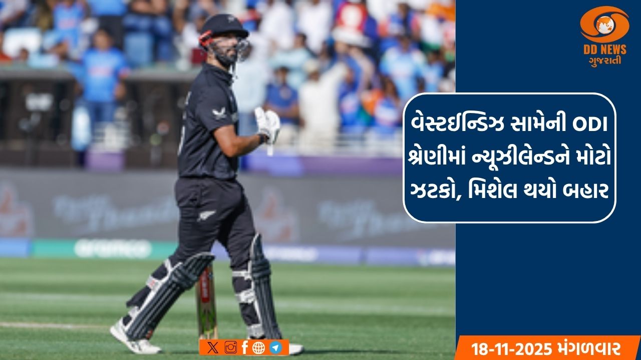 વેસ્ટઈન્ડિઝ સામેની ODI શ્રેણીમાં ન્યૂઝીલેન્ડને મોટો ઝટકો, મિશેલ થયો બહાર