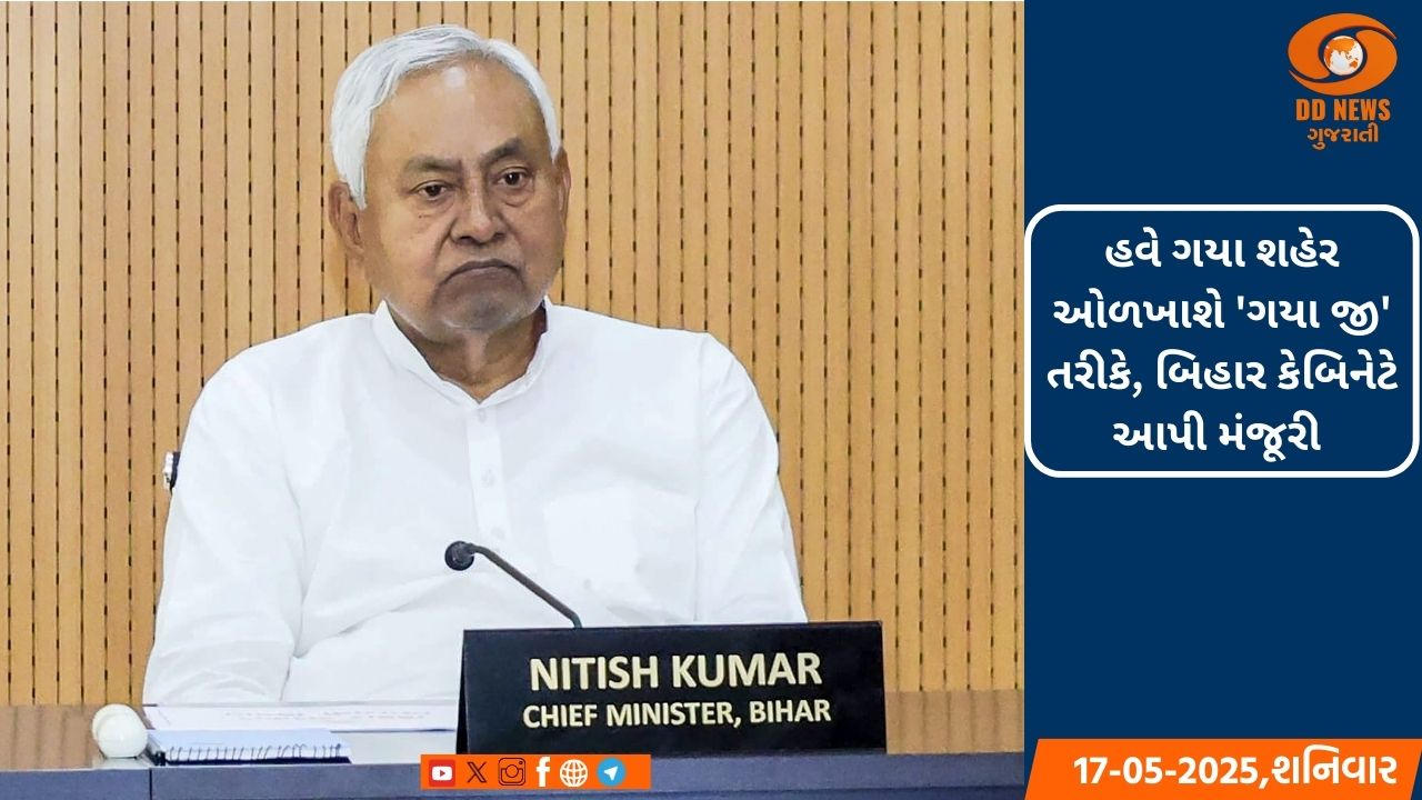 હવે ગયા શહેર ઓળખાશે 'ગયા જી' તરીકે, બિહાર કેબિનેટે આપી મંજૂરી 