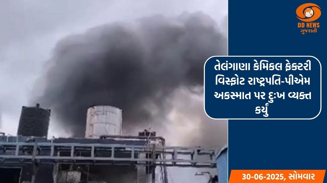 તેલંગાણા કેમિકલ ફેક્ટરી વિસ્ફોટ રાષ્ટ્રપતિ-પીએમ અકસ્માત પર દુઃખ વ્યક્ત કર્યું 