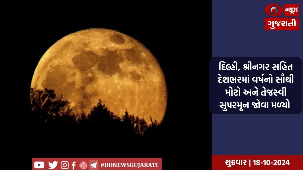 દિલ્હી, શ્રીનગર સહિત દેશભરમાં વર્ષનો સૌથી મોટો અને તેજસ્વી સુપરમૂન જોવા મળ્યો