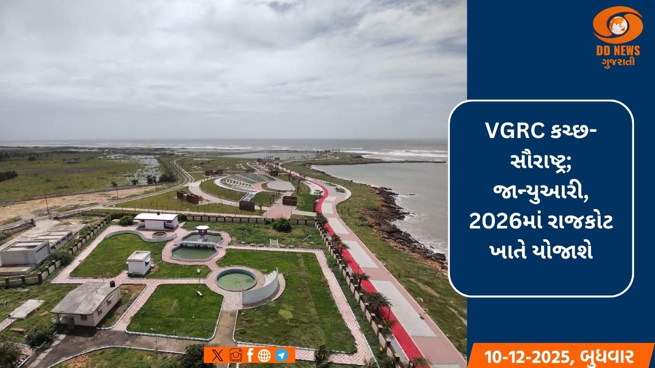 વાઈબ્રન્ટ ગુજરાત રીજનલ કોન્ફરન્સ કચ્છ-સૌરાષ્ટ્ર; જાન્યુઆરી, 2026માં રાજકોટ ખાતે યોજાશે