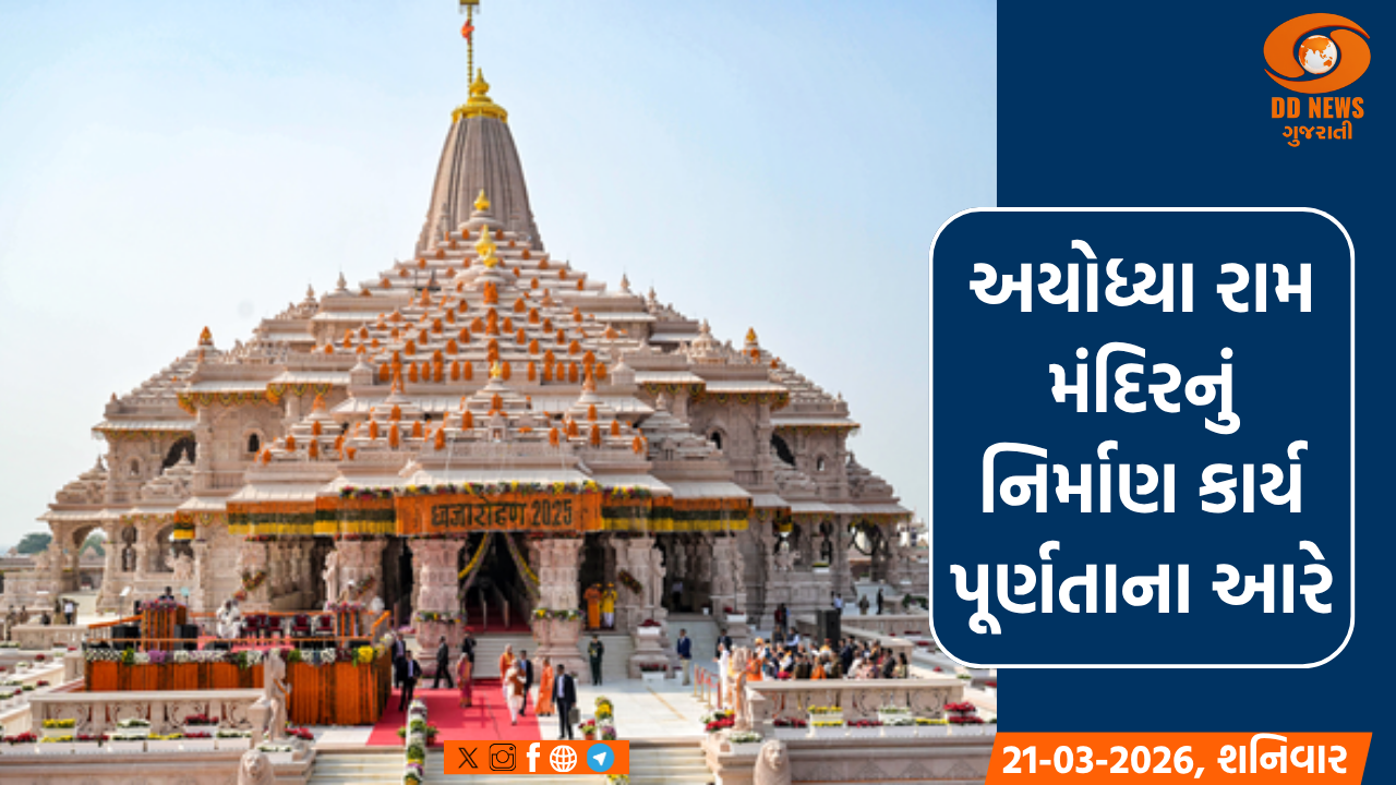 અયોધ્યા રામ મંદિરનું નિર્માણ કાર્ય પૂર્ણતાના આરે, ટ્રસ્ટની બેઠકમાં મહત્ત્વના નિર્ણયો લેવાય તેવી શક્યતા