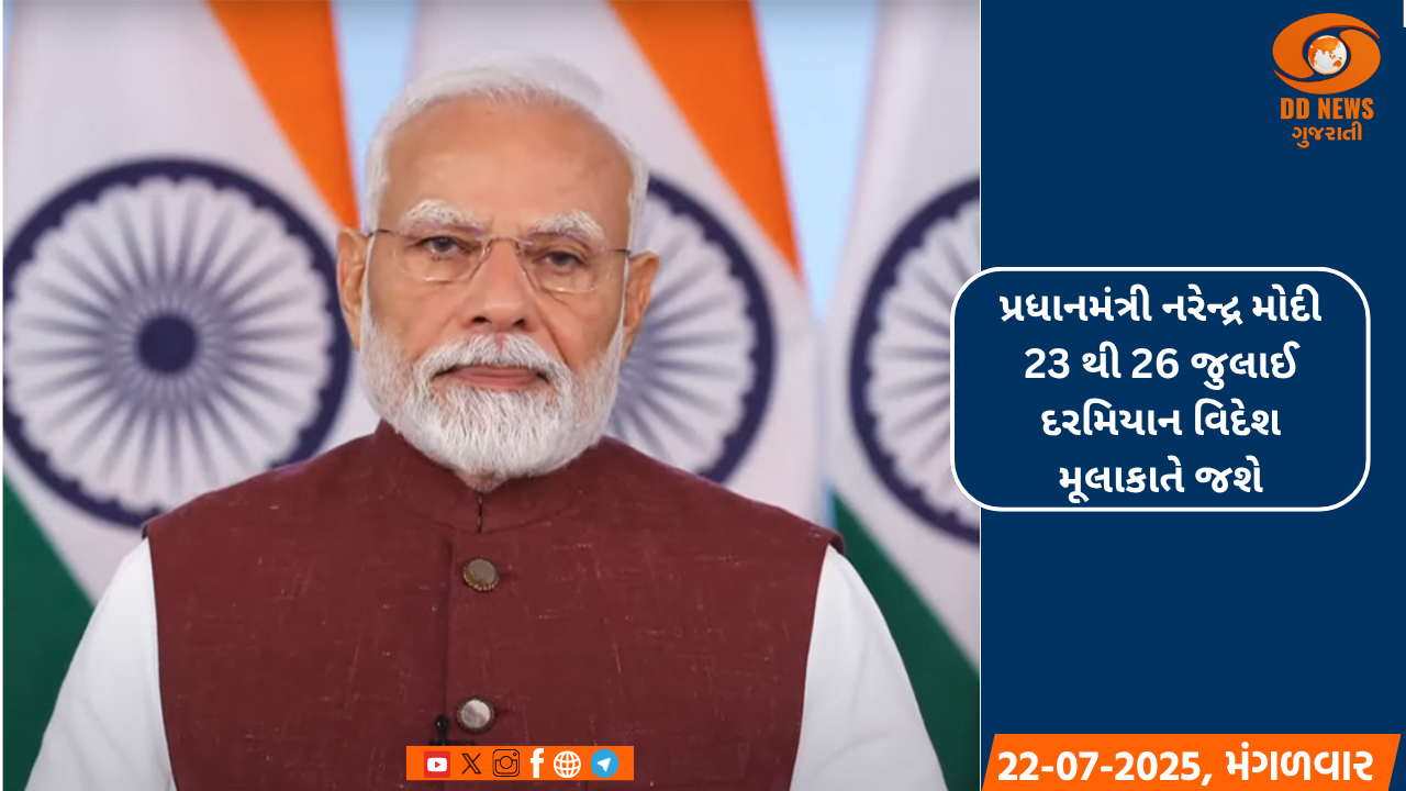 પ્રધાનમંત્રી નરેન્દ્ર  મોદી 23 થી 26 જુલાઈ દરમિયાન બે દેશો, યુકે અને માલદીવની રાજકીય મુલાકાતે જશે