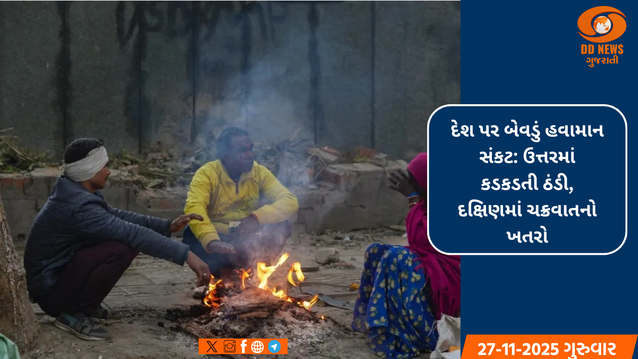 દેશ પર બેવડું હવામાન સંકટ: ઉત્તરમાં કડકડતી ઠંડી, દક્ષિણમાં ચક્રવાતનો ખતરો