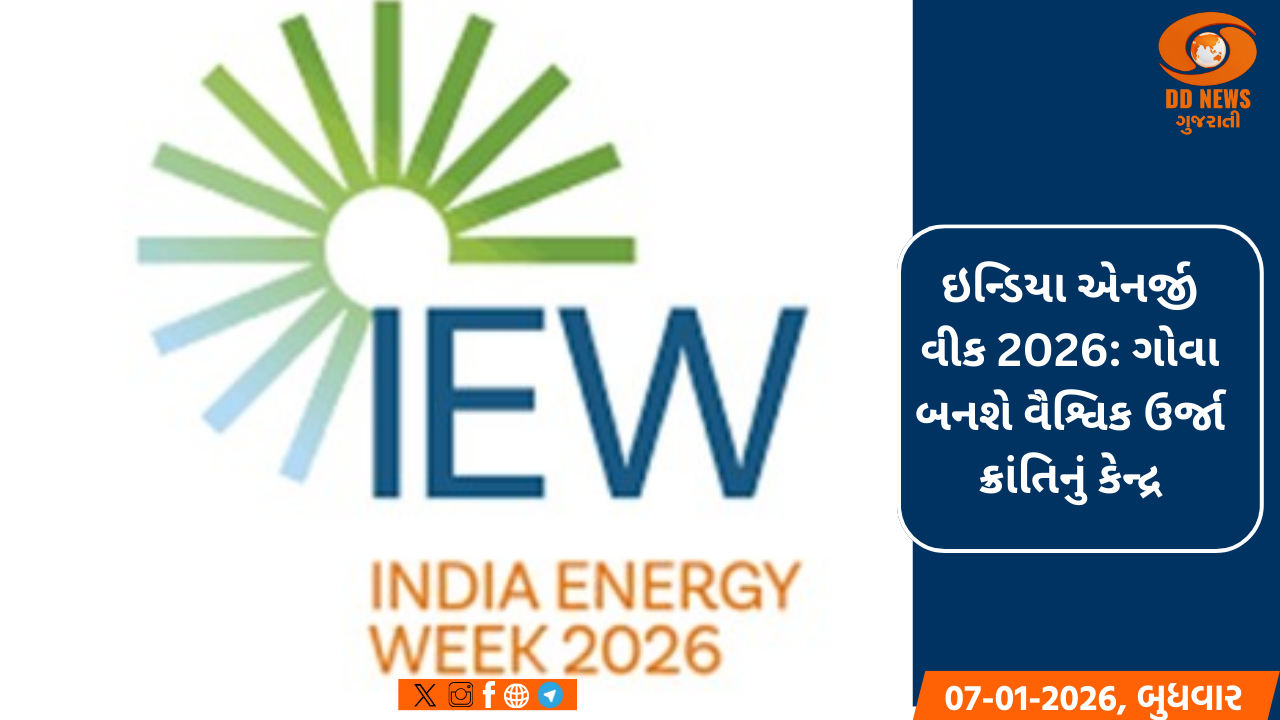 ઇન્ડિયા એનર્જી વીક 2026: ગોવા બનશે વૈશ્વિક ઉર્જા ક્રાંતિનું કેન્દ્ર