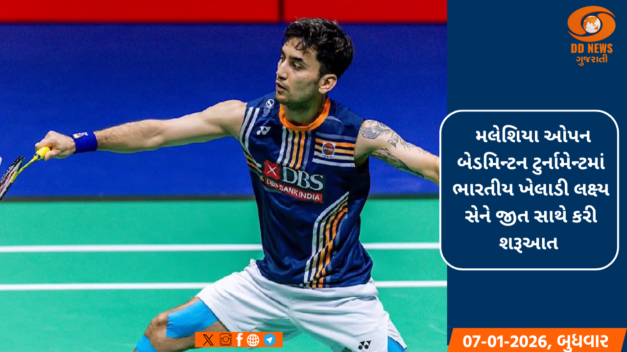  મલેશિયા ઓપન બેડમિન્ટન ટુર્નામેન્ટમાં ભારતીય ખેલાડી લક્ષ્ય સેને જીત સાથે કરી શરૂઆત 