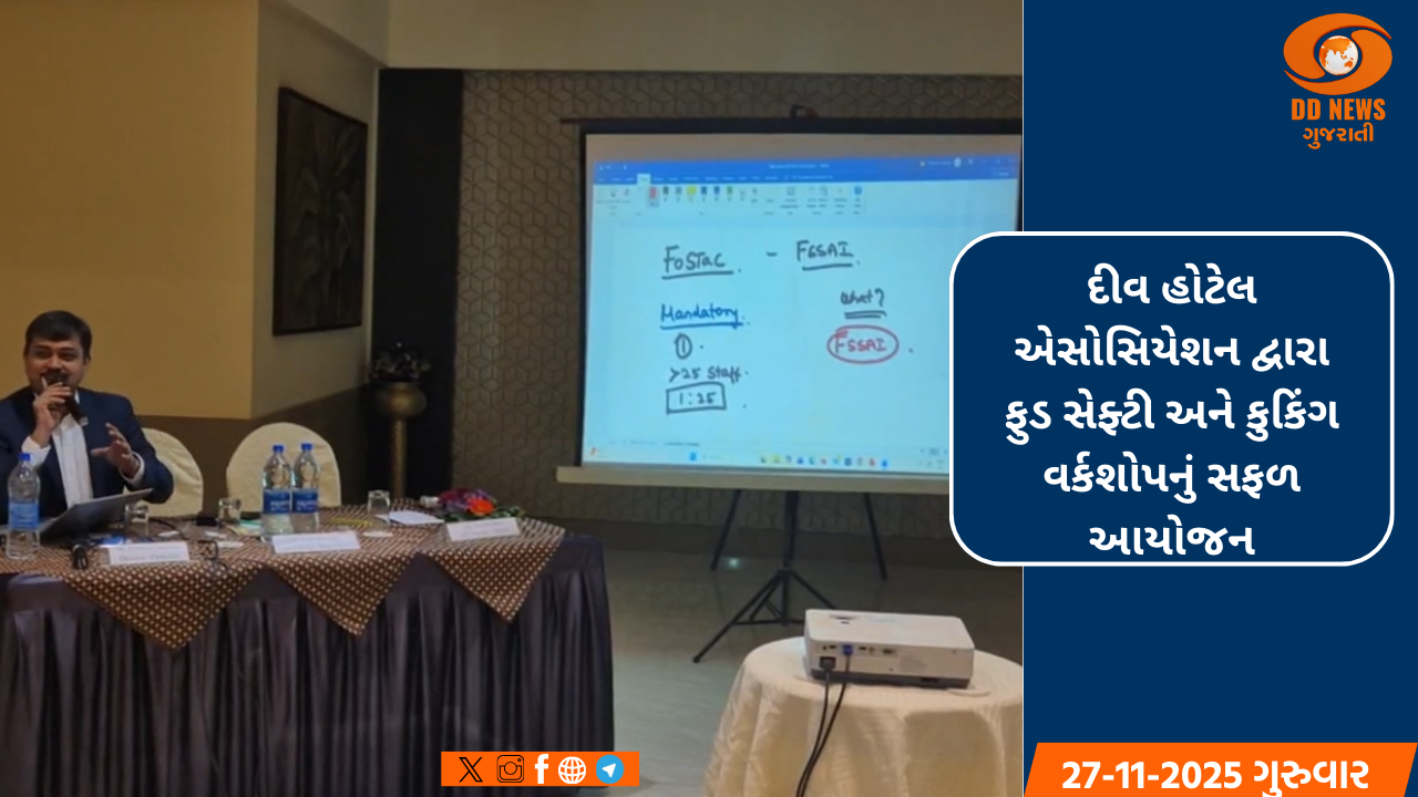 દીવ હોટેલ એસોસિયેશન દ્વારા ફુડ સેફ્ટી અને કુકિંગ વર્કશોપનું સફળ આયોજન