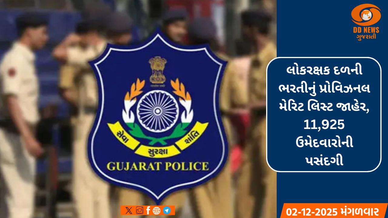 લોકરક્ષક દળની ભરતીનું પ્રોવિઝનલ મેરિટ લિસ્ટ જાહેર, 11,925 ઉમેદવારોની પસંદગી