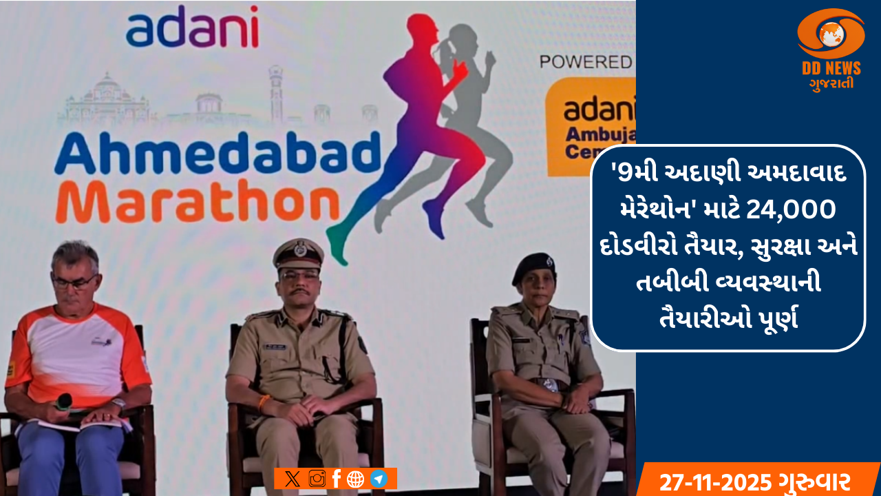 '9મી અદાણી અમદાવાદ મેરેથોન' માટે 24,000 દોડવીરો તૈયાર